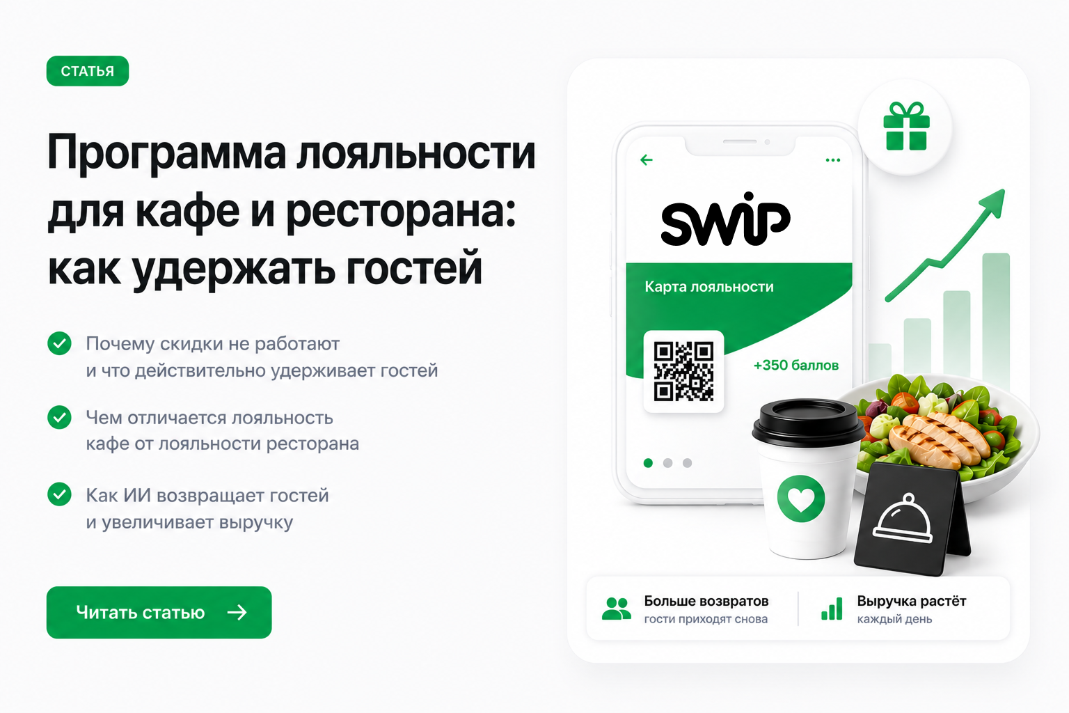 Программа лояльности для кафе и ресторана: как удержать гостей — статья блога SWiP
