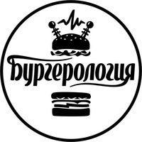 Бургерология