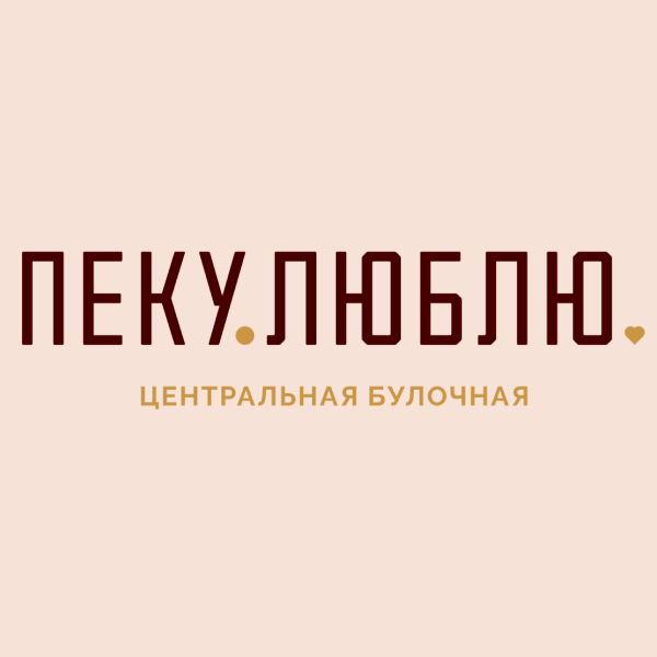Пеку.Люблю