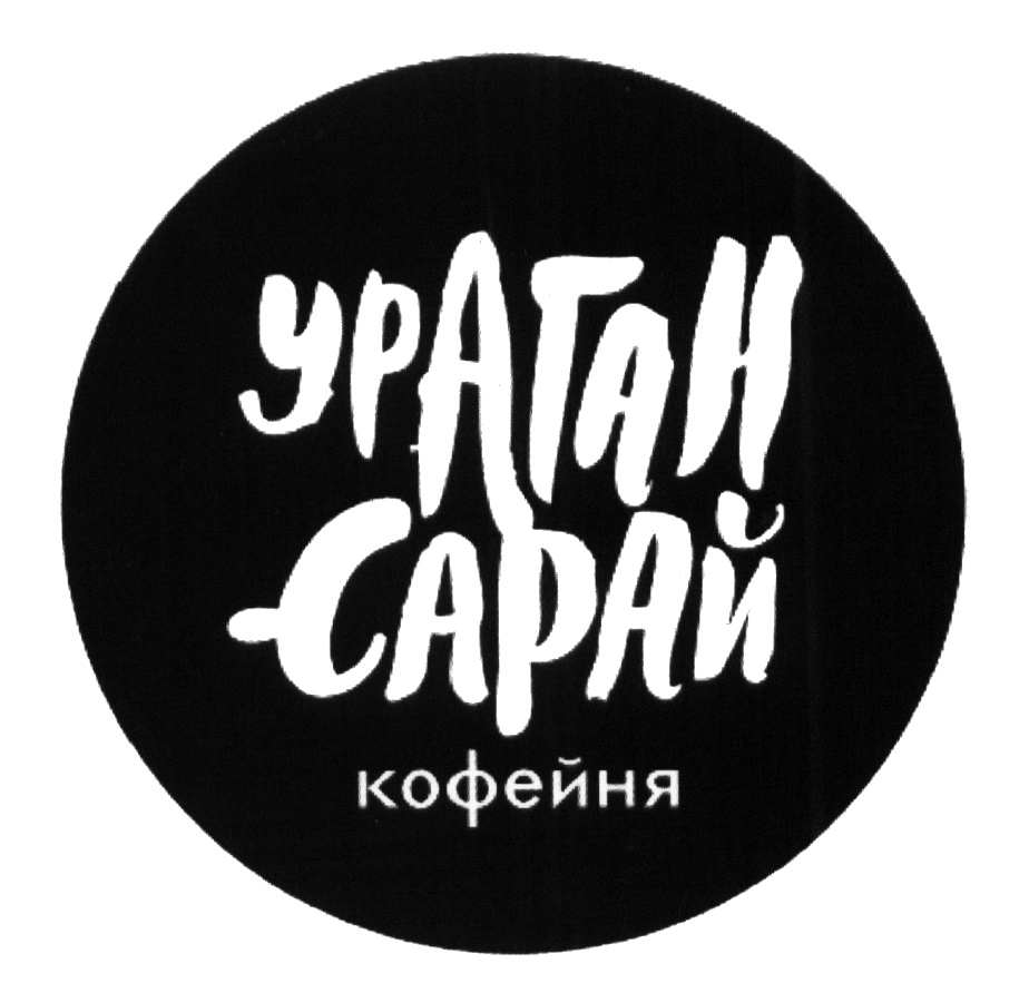 Ураган-Сарай