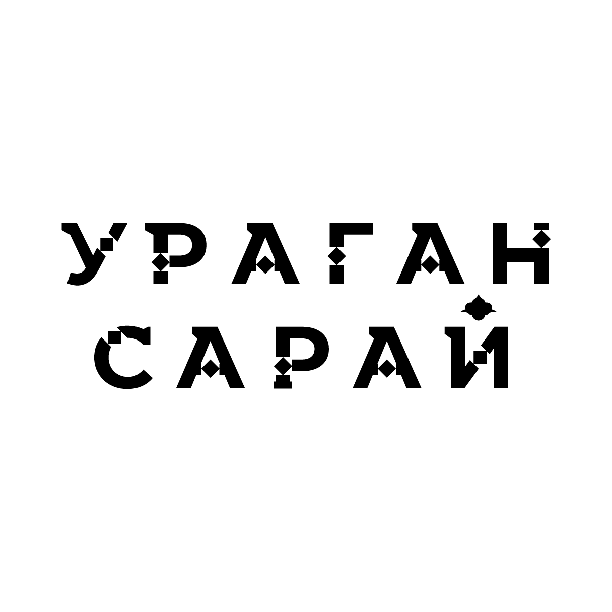 Ураган-Сарай
