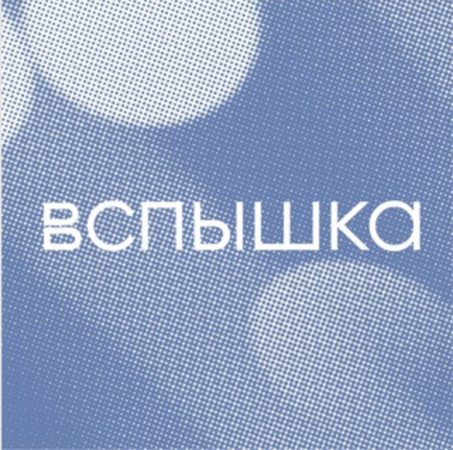 Вспышка